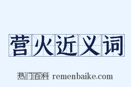 营火近义词是什么意思的图片